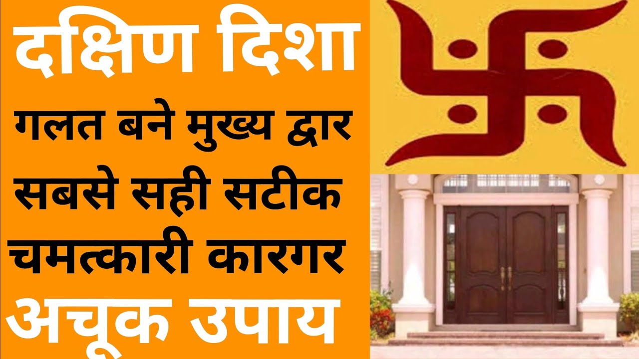 दक्षिण दिशा में मुख्य द्वार गलत जगह बना है तो उसका सही करने के 7 उपाय